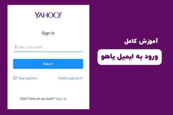 آموزش ورود به ایمیل یاهو
