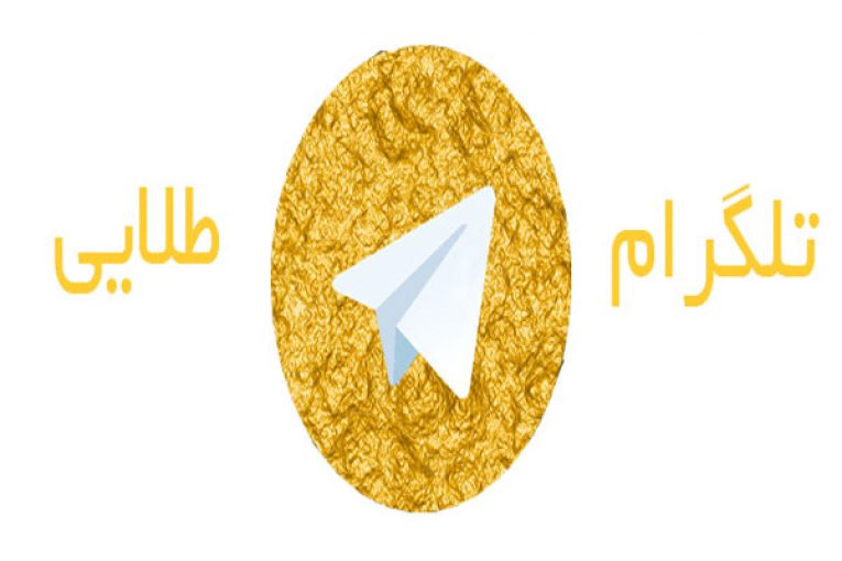 آموزش دیلیت اکانت تلگرام طلایی