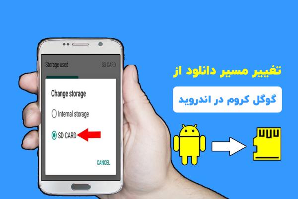 تغییر مسیر دانلود از گوگل کروم در اندروید