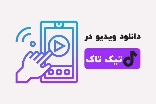 دانلود ویدیو در تیک تاک