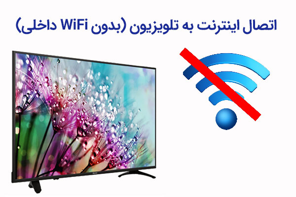 5-روش-برتر-برای-فعال-کردن-اتصال-اینترنت-به-تلویزیون-(بدون-WiFi-داخلی)