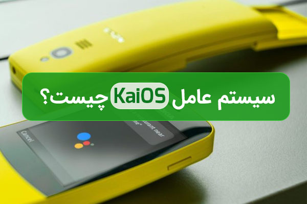 KaiOS-چیست-و-چرا-سومین-سیستم-عامل-موبایل-است؟