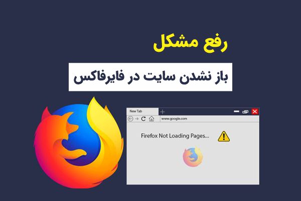 رفع مشکل باز نشدن سایت در فایرفاکس