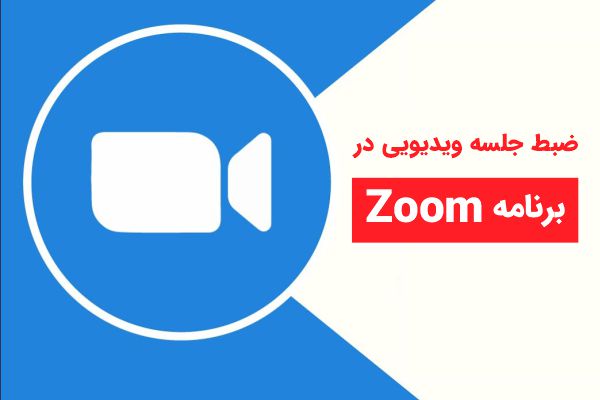 ضبط تماس تصویری در زوم