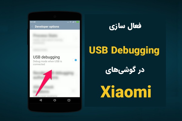 فعال سازی usb debugging در شیائومی