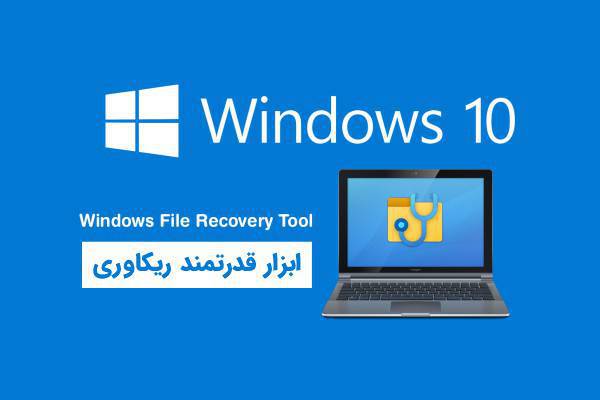 ابزار قدرتمند ریکاوری فایل در ویندوز
