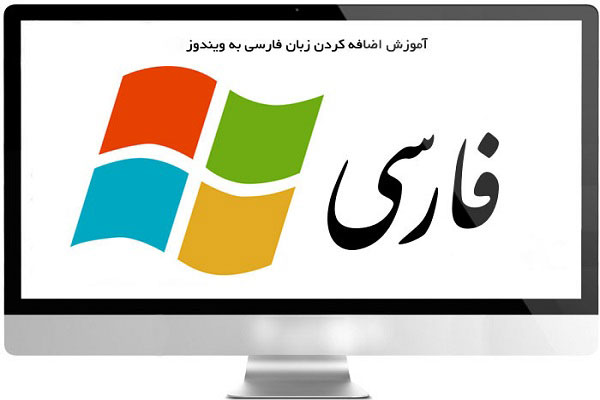 زبان فارسی در ویندوز