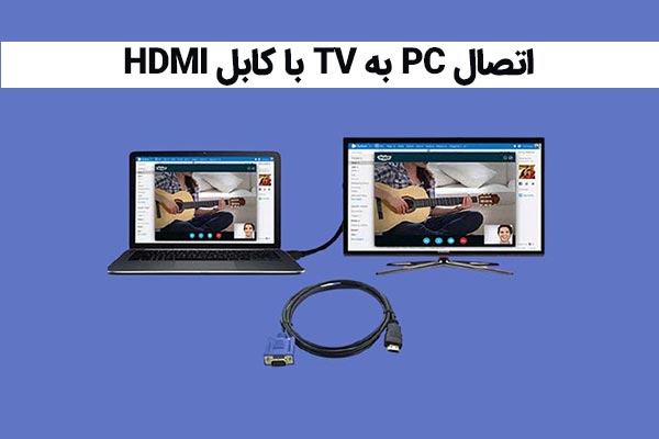 اتصال کامپیوتر به تلویزیون با HDMI