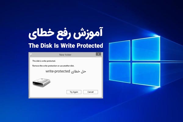 رفع خطای The Disk Is Write Protected