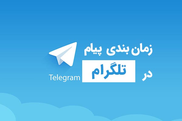 زمان بندی پیام در تلگرام