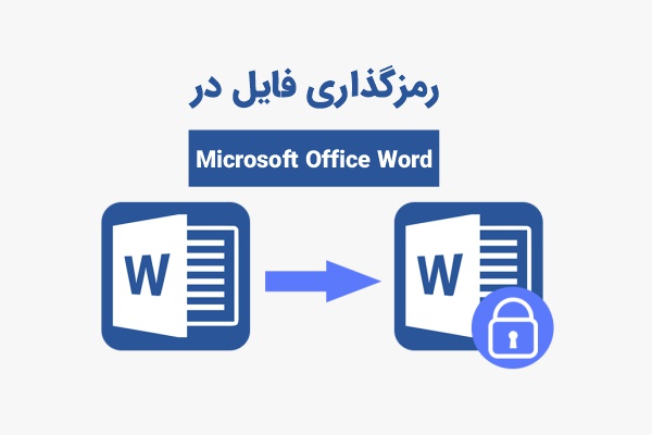 رمزگذاری فایل در ورد