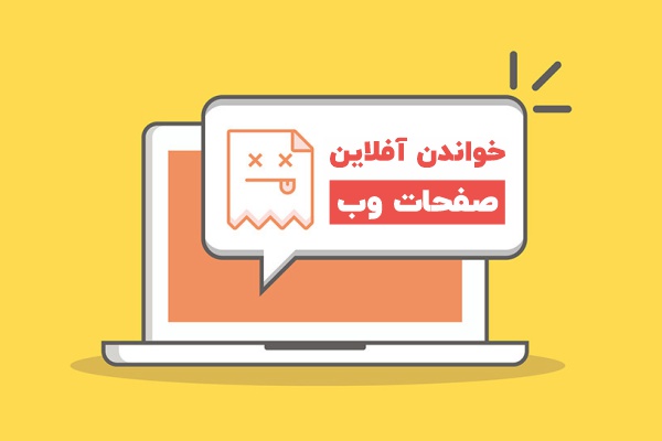 خواندن آفلاین صفحات وب