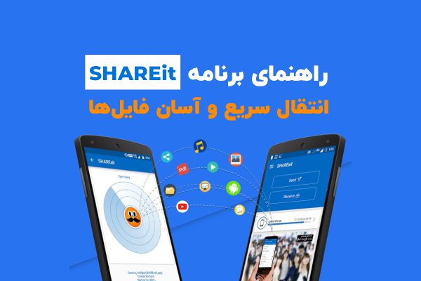 راهنمای جامع برنامه shareit