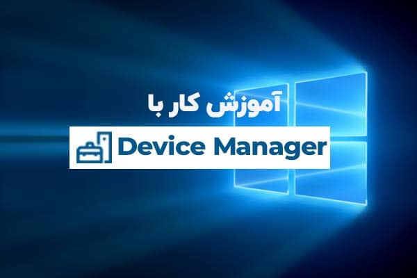آموزش Device Manager