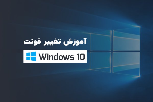 تغییر فونت در ویندوز 10