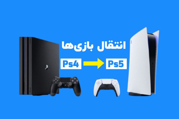 انتقال بازی های از ps4 به ps5