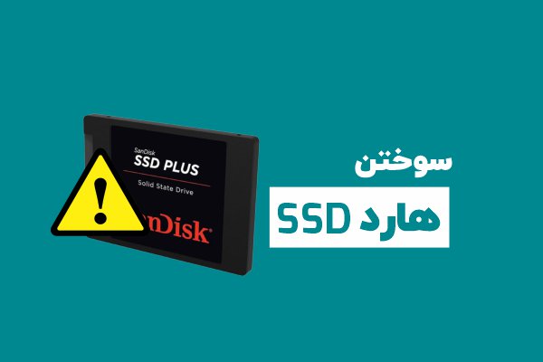 سوختن هارد SSD