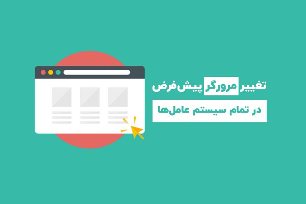 تغییر مرورگر پیش فرض در انواع سیستم عامل ها