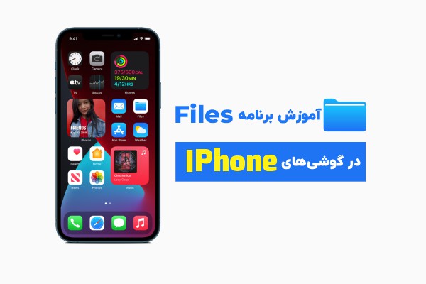 آموزش برنامه files