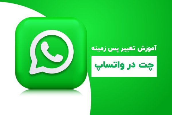 آموزش تغییر پس زمینه چت در واتساپ