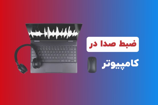 ضبط صدا در کامپیوتر