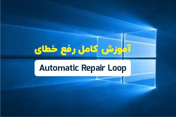 رفع خطای Automatic Repair loop