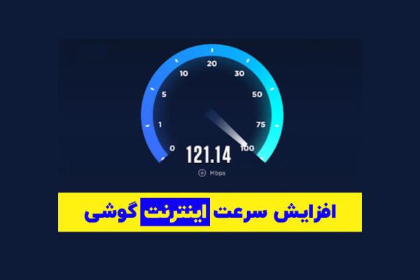 افزایش سرعت اینترنت گوشی