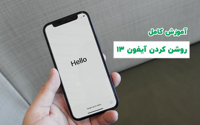 آموزش روشن کردن آیفون 13