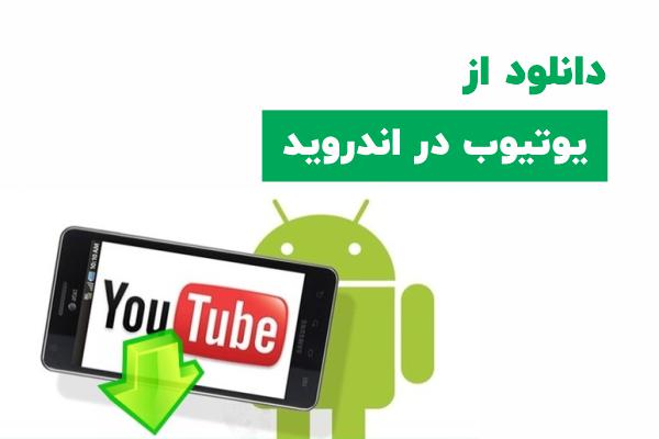 دانلود از یوتیوب در اندروید