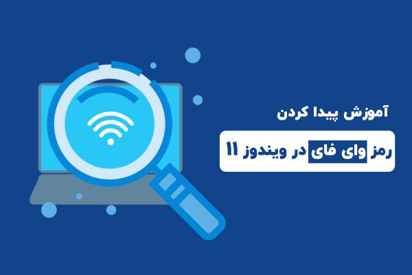 پیدا کردن رمز وای فای در ویندوز 11