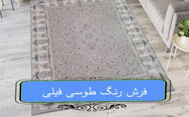 انتخاب فرش طوسی در دکوراسیون منزل