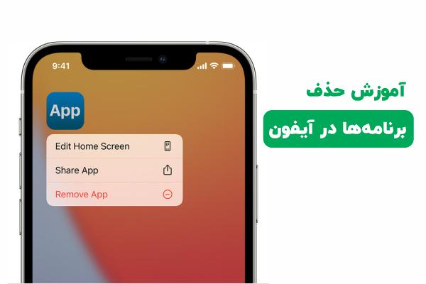 آموزش حذف برنامه ها در آیفون