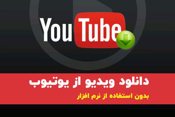 دانلود از یوتیوب بدون استفاده از نرم افزار