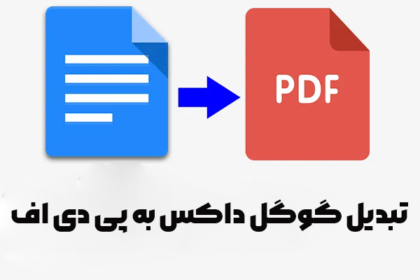 آموزش تبدیل گوگل داکس به پی دی اف در کامپیوتر و موبایل