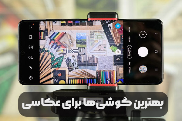 بهترین گوشی برای عکاسی در بازارهای ایران