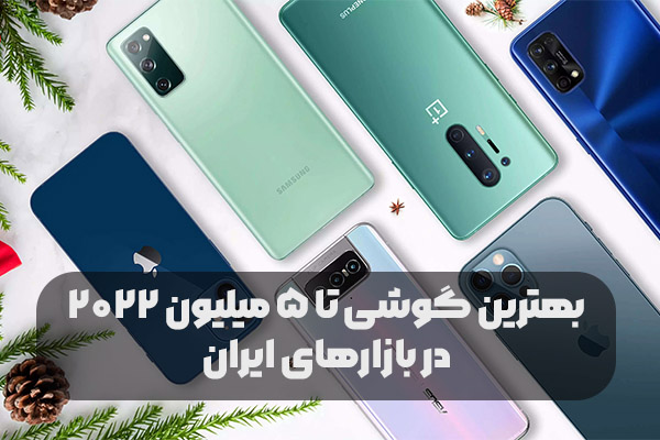 بهترین گوشی تا 5 میلیون 2022 در بازارهای ایران