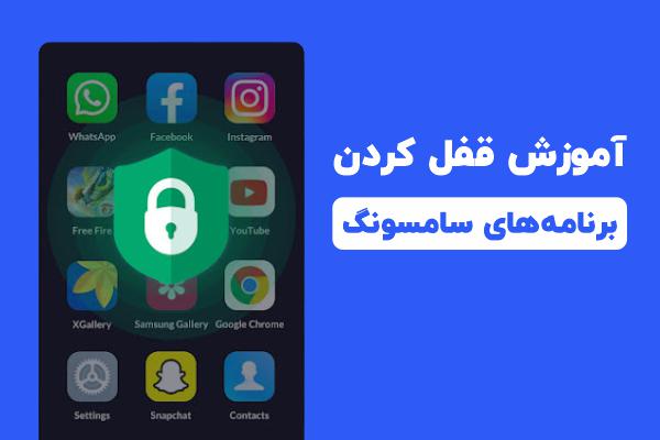 رمز برای برنامه های گوشی سامسونگ