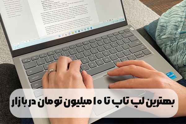 بهترین لپ تاپ تا 10 میلیون تومان در بازارهای ایران