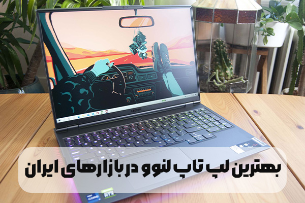 بهترین لپ تاپ لنوو در بازارهای ایران کدام است؟