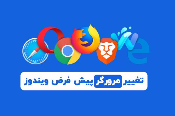 تغییر مرورگر پیش فرض ویندوز