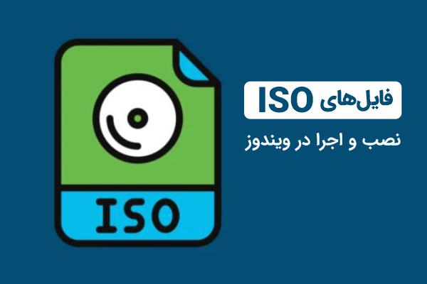 نصب برنامه با فایل ISO