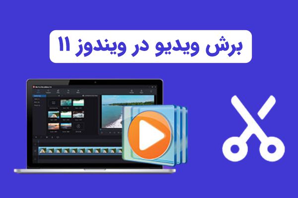 آموزش برش ویدیو در ویندوز 11