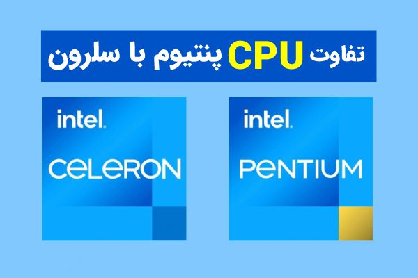 فرق CPU پنتیوم با سلرون