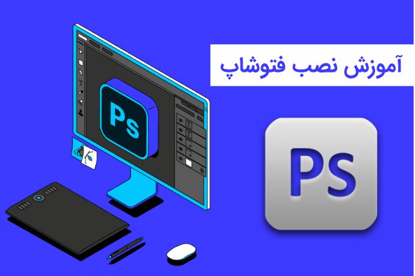 آموزش نصب فتوشاپ