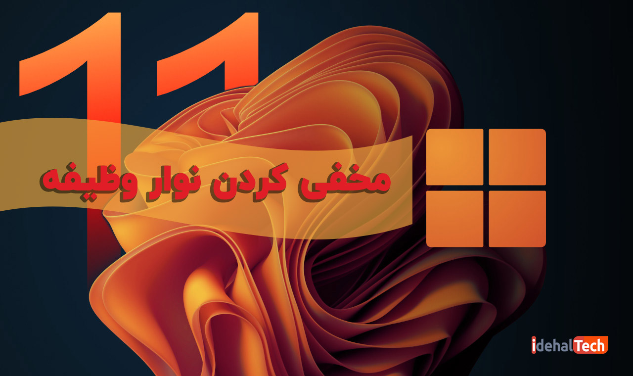 نحوه مخفی کردن نوار وظیفه در ویندوز 11