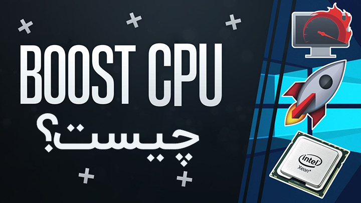 CPU boost چیست