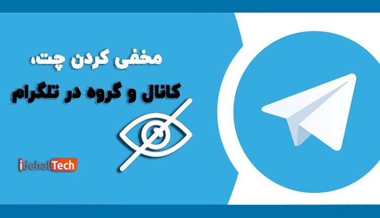 آموزش مخفی کردن چت، کانال و گروه در تلگرام