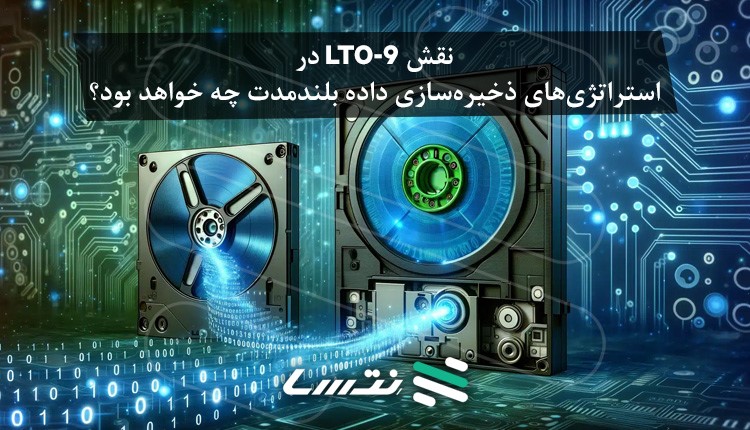 نقش LTO-9 در استراتژی‌های ذخیره‌سازی داده بلندمدت