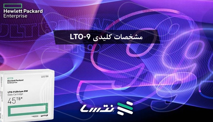 مشخصات کلیدی LTO-9