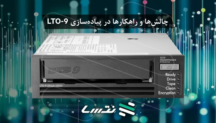 چالش‌ها و راهکارها در پیاده‌سازی LTO-9